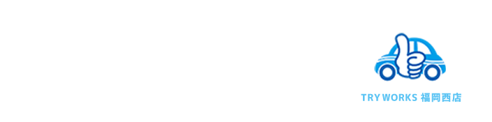 福岡クルマのエアコンクリーニング Try Works 福岡西店